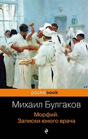 Морфий. Записки юного врача