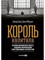 Король капитала: История невероятного взлета, падения и возрождения Стива Шварцмана и Blackstone. Пер. с англ.