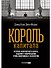 Король капитала: История невероятного взлета, падения и возрождения Стива Шварцмана и Blackstone. Пер. с англ. - 0