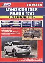 Toyota Land Cruiser Prado 150 c 2015 бенз. 1GR-FE(4,0), 2TR-FE(2,7) и диз. 1GD-FTV(2,8)