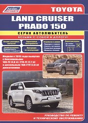 Toyota Land Cruiser Prado 150 c 2015 бенз. 1GR-FE(4,0), 2TR-FE(2,7) и диз. 1GD-FTV(2,8)