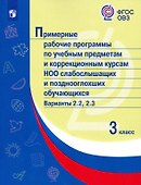 Примерные рабочие программы по учебным предметам и коррекционным курсам НОО слабослышащих и позднооглохших обучающихся. Варианты 2.2, 2.3. 3 класс - 0