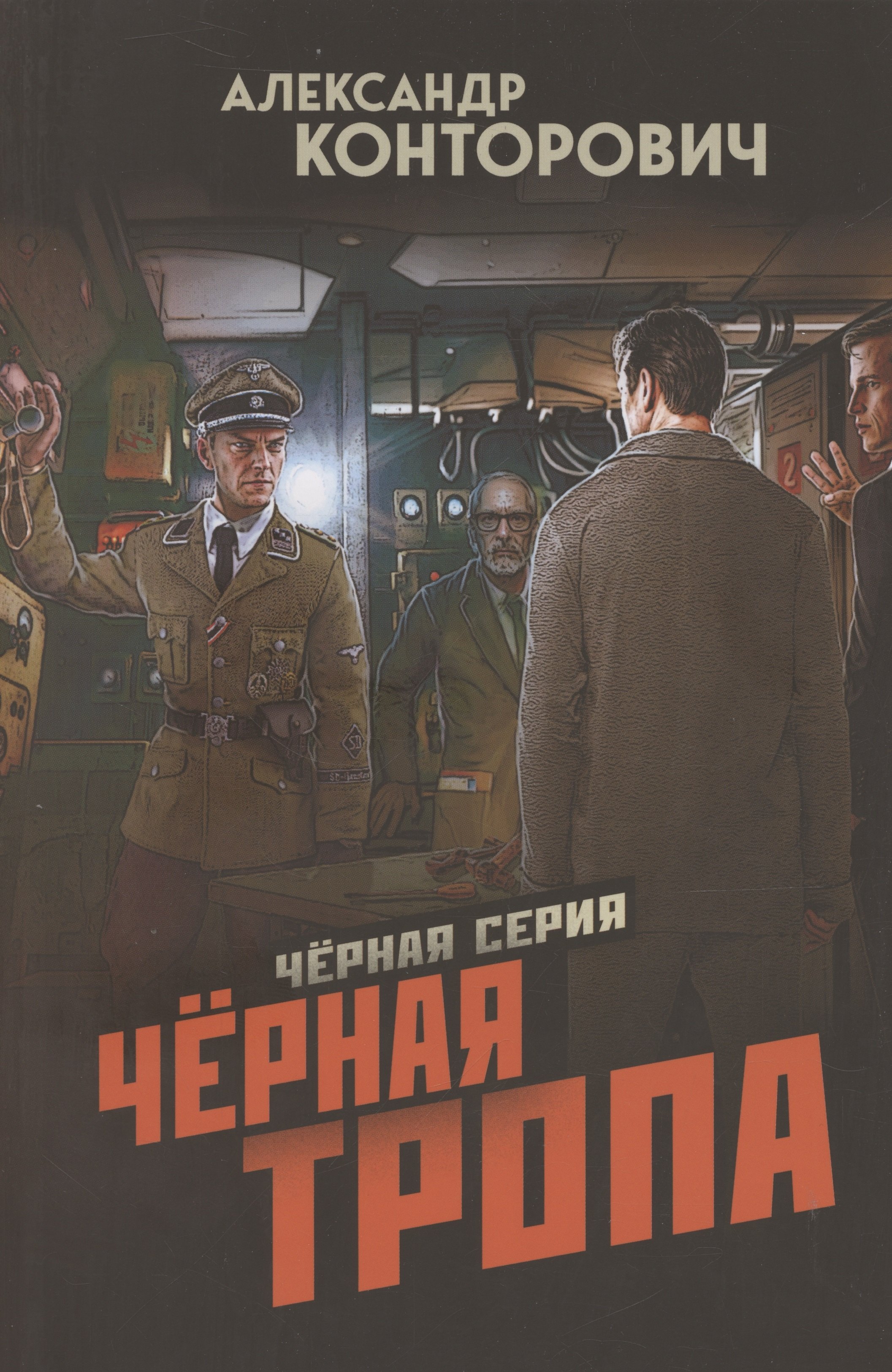 

Черная тропа