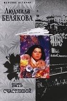 Быть счастливой
