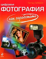 Цифровая фотография: как заработать
