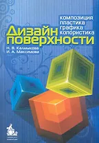 Дизайн поверхности: композиция, пластика, графика, колористика: учебное пособие