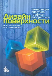 Дизайн поверхности: композиция, пластика, графика, колористика: учебное пособие