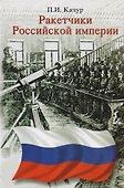 Ракетчики Российской империи. - 0