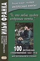 «То, что люблю, придет воздушным гостем…» 100 английских стихотворений (1837–1918) для начального чтения = 100 English Poems