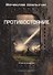 Зона смерти. Книга 2. Противостояние - 0