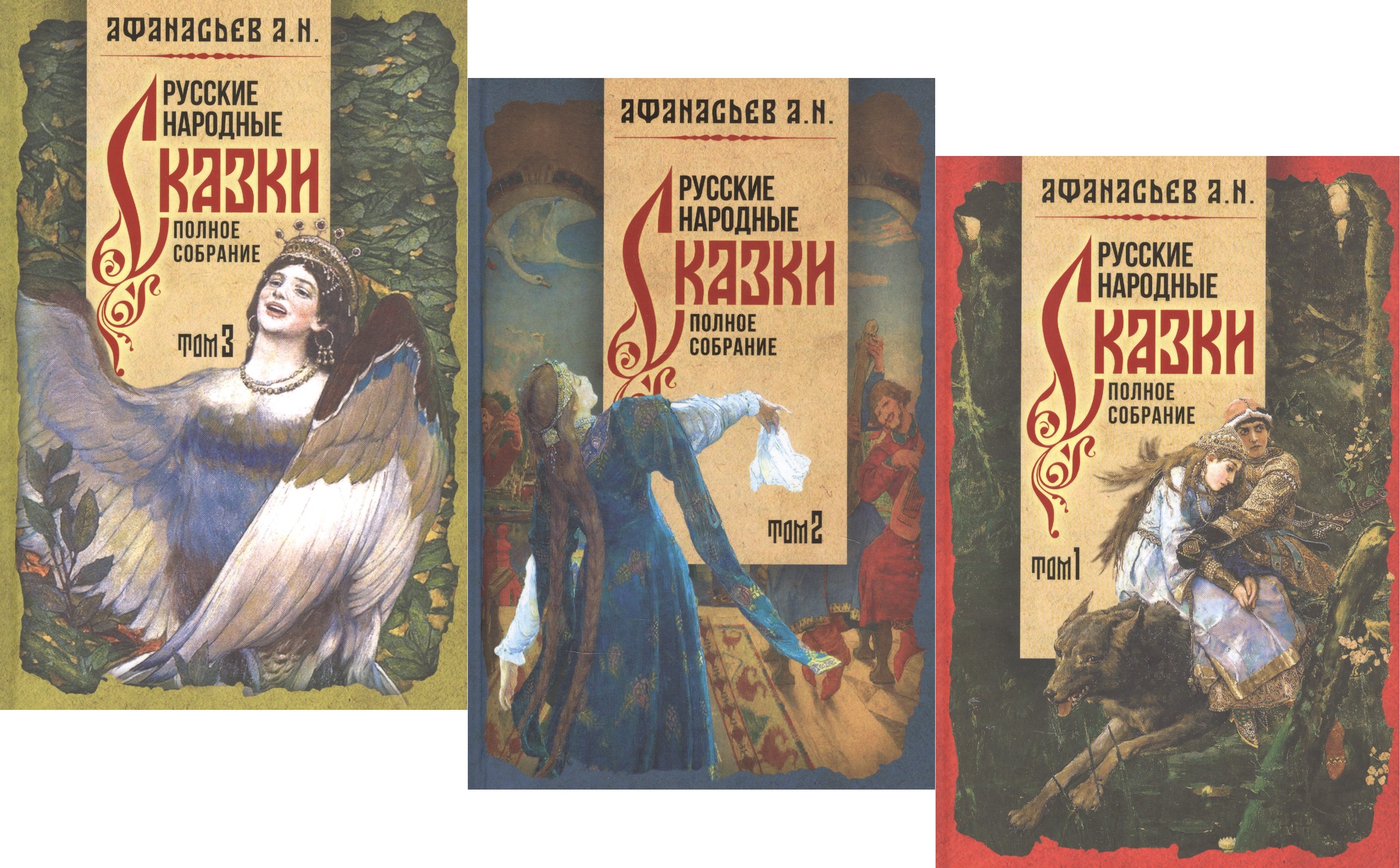 

Русские народные сказки. Полное собрание в трех томах (комплект из 3 книг)