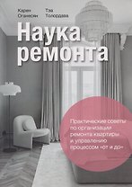 Наука ремонта. Практические советы по организации ремонта квартиры и управлению процессом "от и до"
