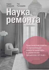 Наука ремонта. Практические советы по организации ремонта квартиры и управлению процессом "от и до"