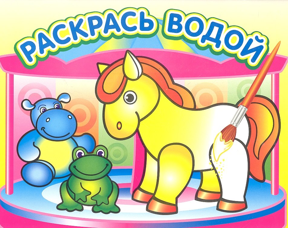 

Маленькая лошадка. Водная раскраска