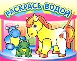 Маленькая лошадка. Водная раскраска
