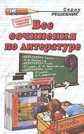 Все сочинения по литературе за 9 класс. ФГОС (к новым учебникам)