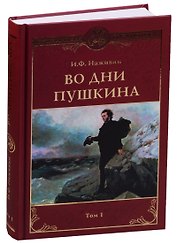 Во дни Пушкина: в 2 тт. т.1