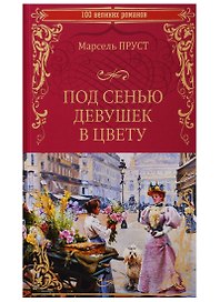 100ВР Под сенью девушек в цвету