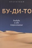 Бу-ди-то. Разбуди в себе Сверхсознание - 0