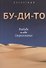 Бу-ди-то. Разбуди в себе Сверхсознание - 0
