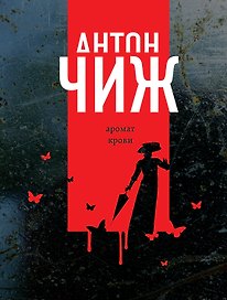 Аромат крови