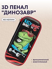 Пенал корпусный "Dino", ПВХ-бокс 