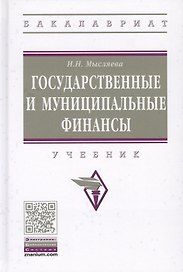 Государственные и муниципальные финансы