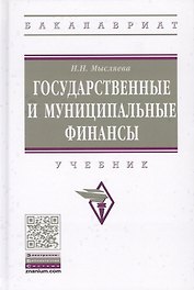 Государственные и муниципальные финансы
