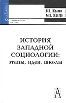 История западной социологии: этапы, идеи, школы: Учебное пособие для вузов / (Gaudeamus). Желтов В. (Трикста)