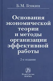 Основания экономической теории и методы организации эффективной работы / 2-е изд., перераб. и доп.