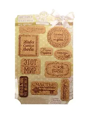 Наклейки декоративные Бесценные моменты (1220680) (из пробки) (Арт Узор) (упаковка)