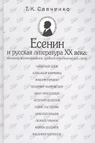 Есенин и русская литература 20 века (БМБ) Савченко
