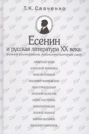Есенин и русская литература 20 века (БМБ) Савченко