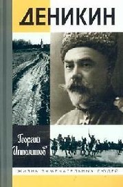 Деникин (Жизнь Замечательных Людей). Ипполитов Г. (Молодая гвардия)
