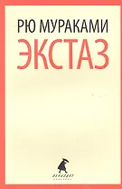 Экстаз: роман