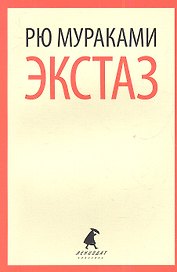 Экстаз: роман