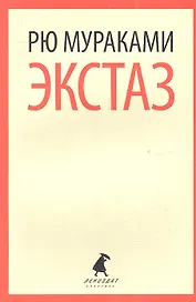 Экстаз: роман