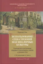 Использование стен строений под шпалерные культуры.