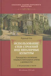 Использование стен строений под шпалерные культуры.