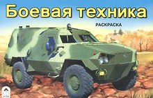 Боевая техника. Раскраска