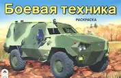 Боевая техника. Раскраска