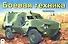 Боевая техника. Раскраска - 0