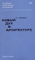 Новый дух в архитектуре