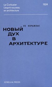 Новый дух в архитектуре