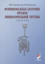 Функциональная анатомия пищеварительной системы. 2-е изд., перер. и доп.