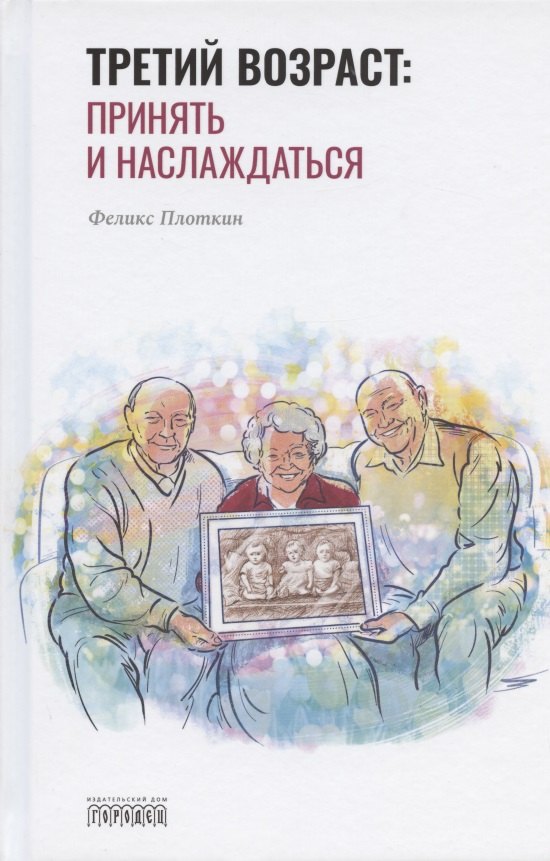 

Третий возраст: принять и наслаждаться