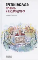 Третий возраст: принять и наслаждаться