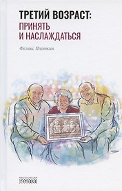 Третий возраст: принять и наслаждаться