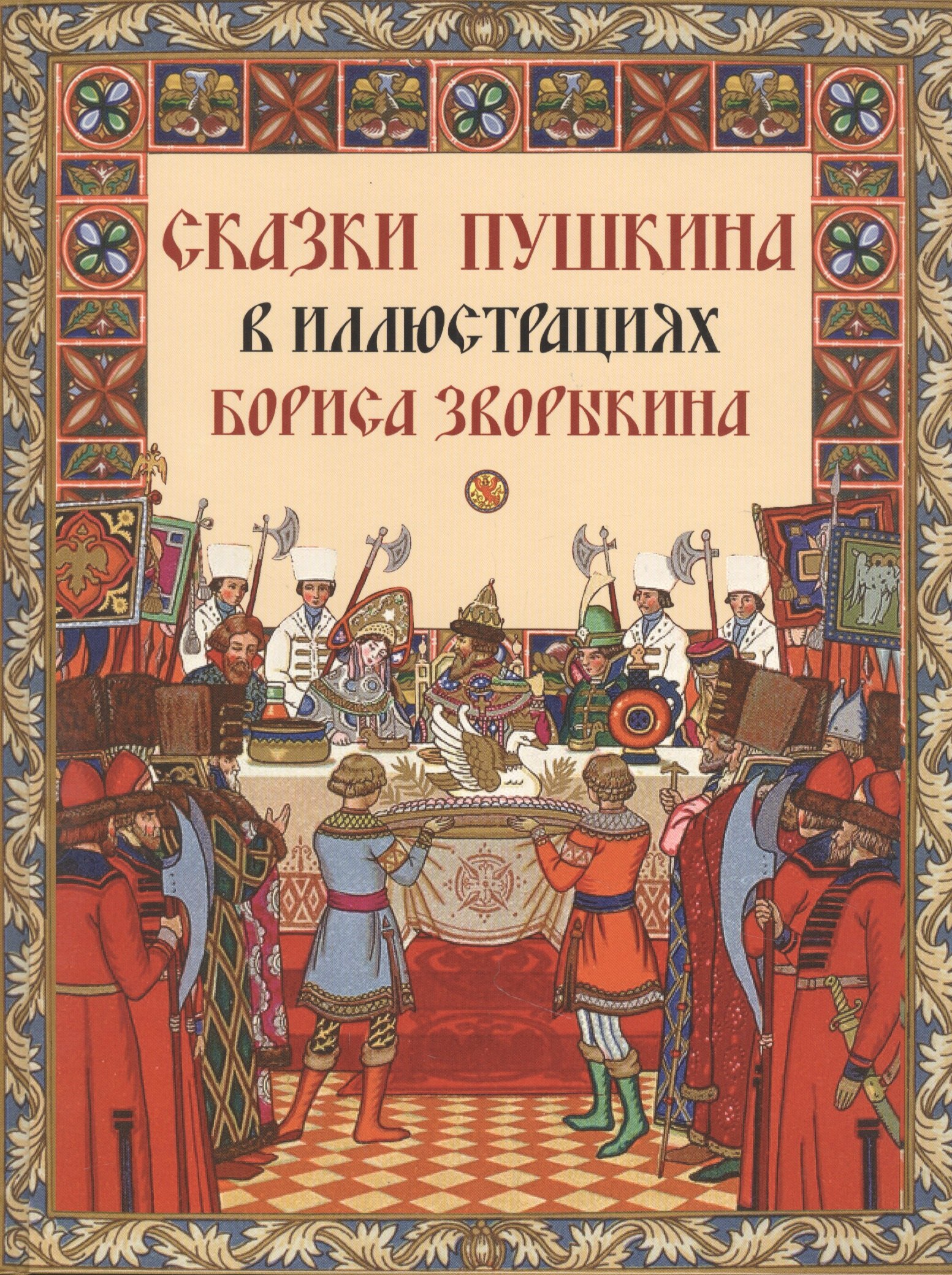 

Сказки Пушкина в иллюстрациях Бориса Зворыкина