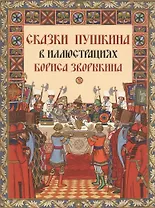 Сказки Пушкина в иллюстрациях Бориса Зворыкина
